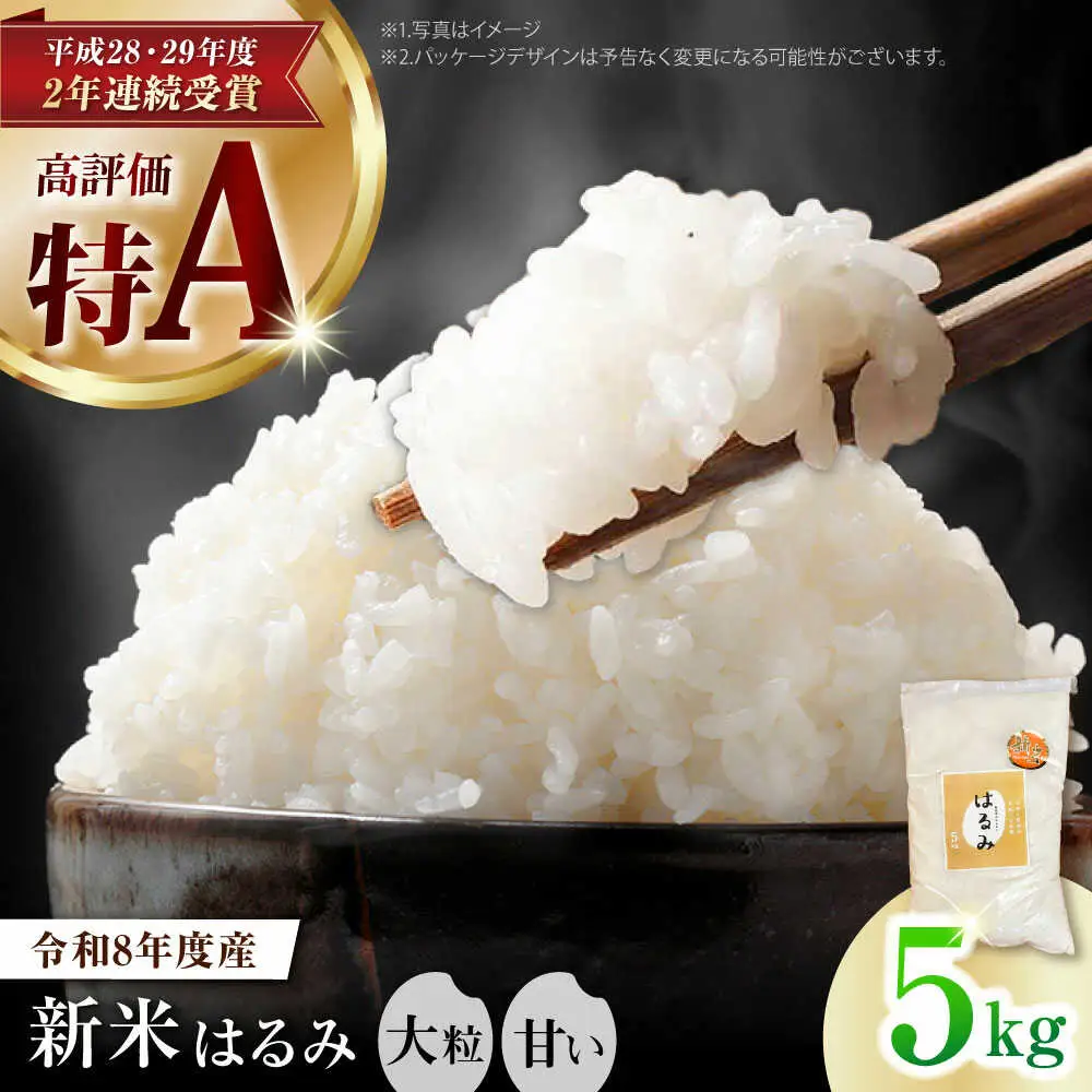 【先行予約】令和8年度 新米 はるみ 5kg【なんかいファーム】 新米 [BDBD002]