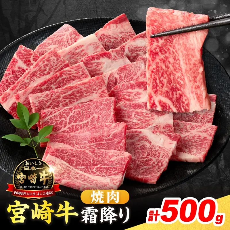 【令和8年10月配送】数量限定 宮崎牛 霜降り 焼肉 計500g_C160-25-10
