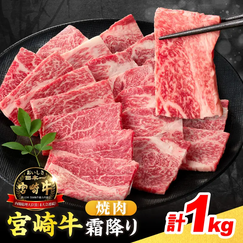 【令和8年10月配送】数量限定 宮崎牛 霜降り 焼肉 計1kg _DA52-25-10