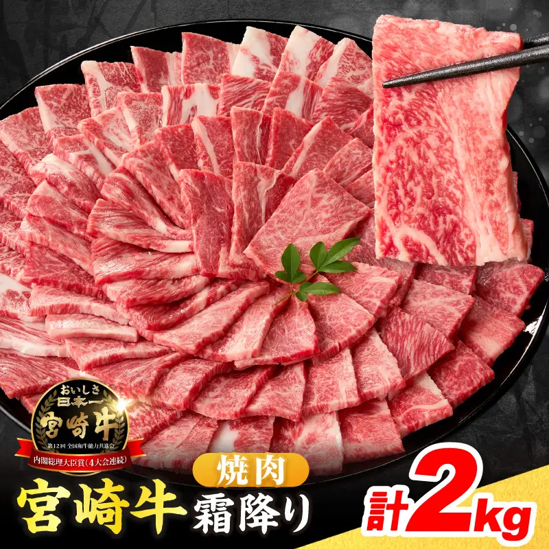 【令和8年10月配送】数量限定 宮崎牛 霜降り 焼肉 計2kg_FG12-25-10