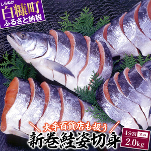 大手百貨店も扱う 新巻鮭姿切身 4分割 2.0kg オス_T014-1598