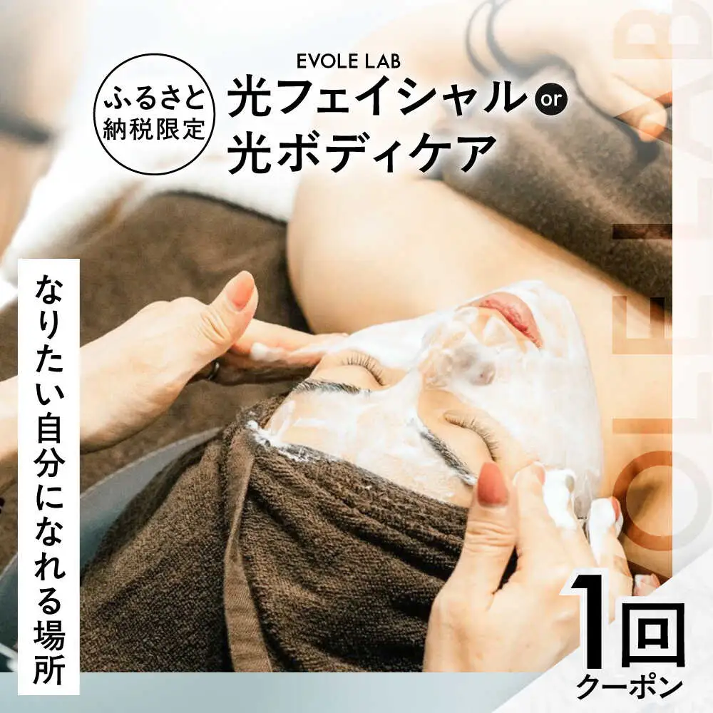 エボレラボ エステチケット 1回チケット 美容 全身 熊本県 菊陽町【エボレジャパン株式会社】[BHBC004]