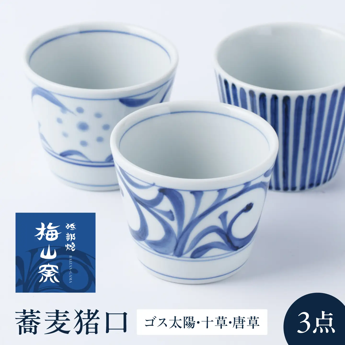 砥部焼 蕎麦猪口 3個セット 食器 コップ カップ 猪口 BJCO003