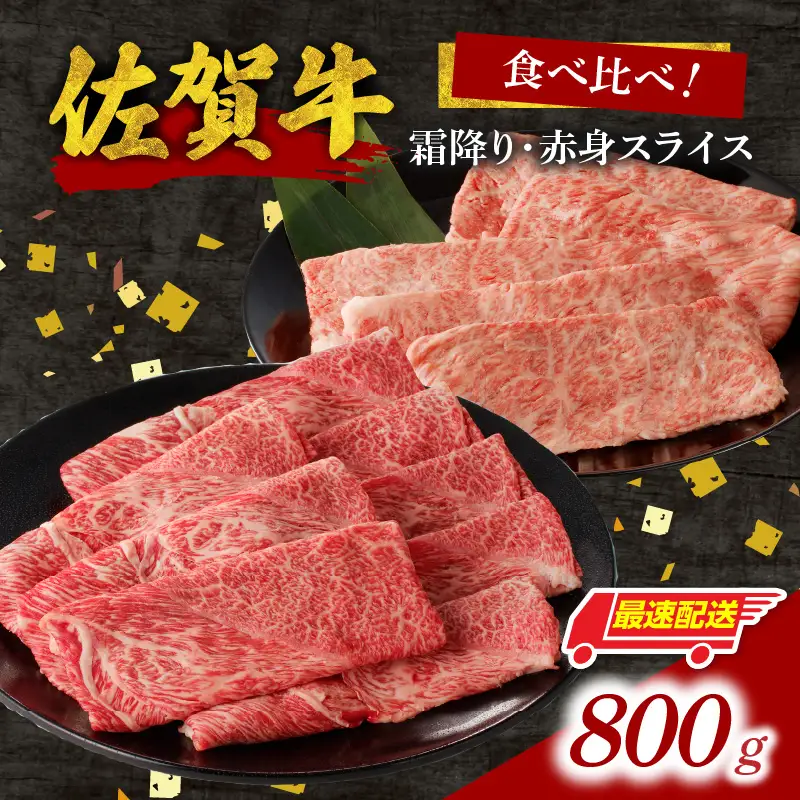 【最速配送】佐賀牛霜降り・赤身スライス食べ比べ 800g ／ 佐賀牛【C101】