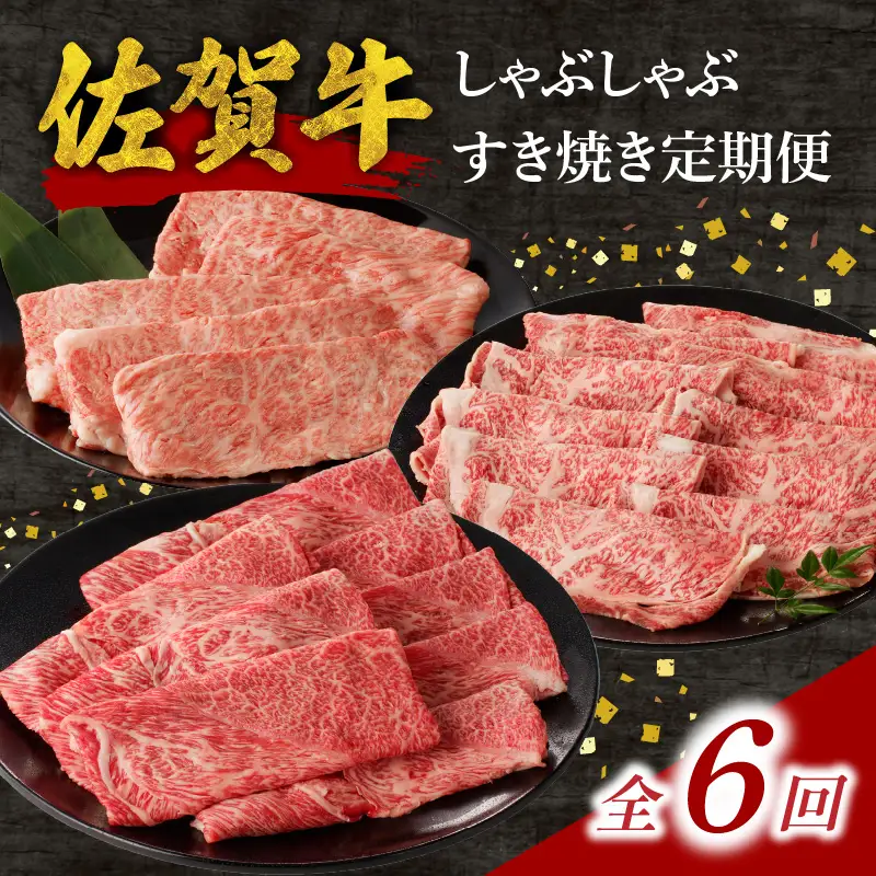 中山牧場 佐賀牛すき焼き しゃぶしゃぶ定期便（6回）／ 牛肉定期便【Z115_06】