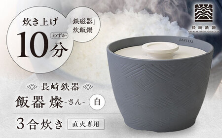 【波佐見焼】長崎鉄器　飯器　燦(さん)　3合炊き 白 【燦セラ】[DF65] 波佐見焼 食器