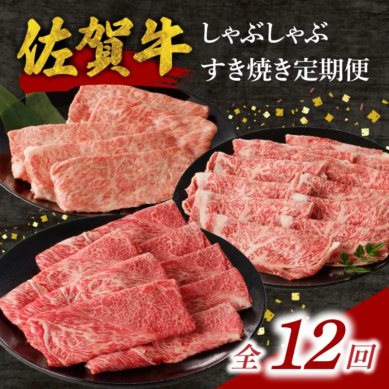 中山牧場 佐賀牛すき焼き しゃぶしゃぶ定期便（12回）／ 牛肉定期便【Z115_12】