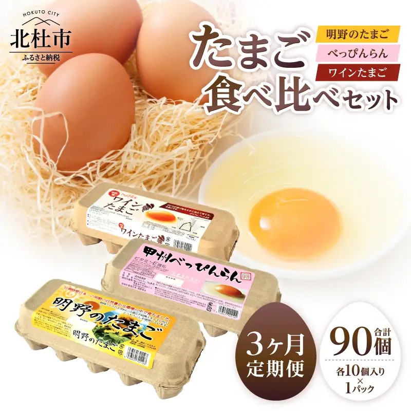 【3ヶ月定期便】明野のたまご+べっぴんらん+ワインたまご 食べ比べセット　たまご 食べ比べ 卵 鶏卵 3種類 セット 各10個 3ヶ月 定期便 新鮮 コク 旨味 濃厚 ポリフェノール ビタミンＥ 山梨県 北杜市産 ハイチック [h081]