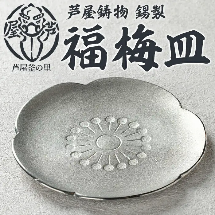 芦屋鋳物 錫製「福梅皿」(1点) 食器 日用品 生活用品 鋳物 錫 工芸品 民芸品 お祝い 贈物 贈り物 贈答 プレゼント ギフト 箱入り 【芦屋釜の里】as03-026