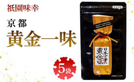 黄金一味 祇園味幸 詰め替え 9g 5袋 黄金一味