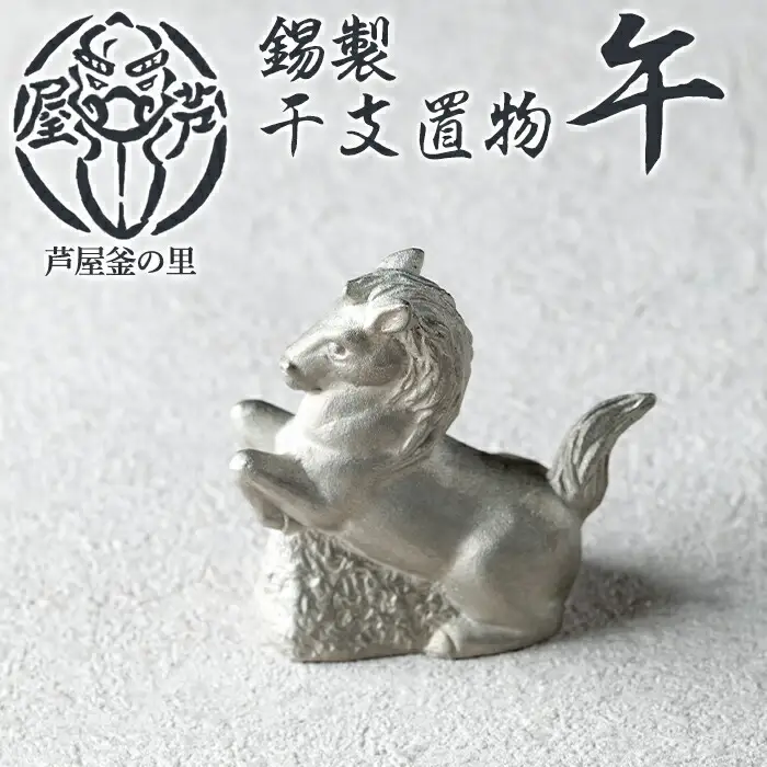 芦屋鋳物「錫製干支置物 午」(1点) 置物 飾り 置き物 鋳物 錫 工芸品 民芸品 お祝い 贈物 贈り物 贈答 プレゼント ギフト 箱入り 【芦屋釜の里】as03-027