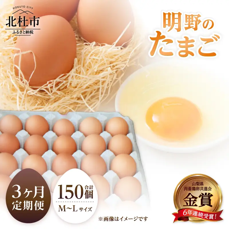 【3ヶ月定期便】金賞受賞 明野のたまご50個　卵 鶏卵 50個 M～L サイズ 定期便 3ヶ月 知事賞 金賞受賞 たまご コク 旨味 濃厚 山梨県 北杜市産 明野 ハイチック [h081]