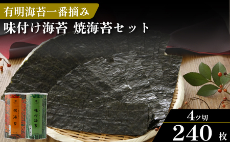 【ギフト】焼き海苔 2切1缶 味付け海苔 4切2缶 詰め合わせ 化粧箱入 有明海産 一番摘み