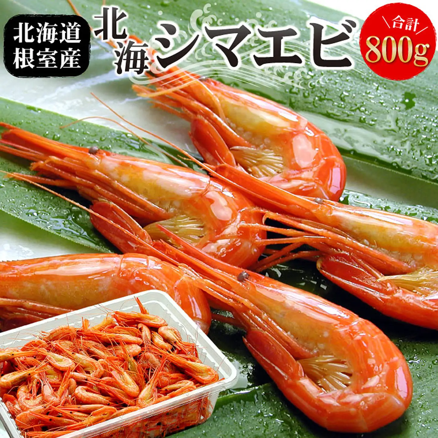 【北海道根室産】北海シマエビ800g(80～130尾) A-07012