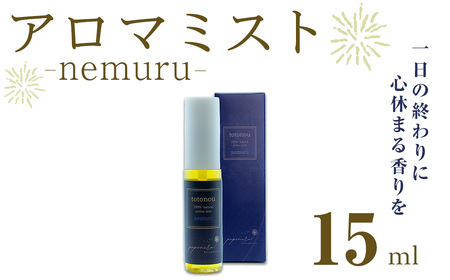 アロマミスト nemuru (15ml) アロマ スプレー フレグランス ピローミスト 枕 寝室 睡眠 マスク 香水 ルームフレグランス ルームスプレー【ksg1842】【poponore】