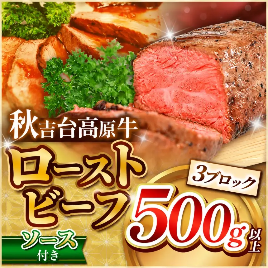 数量限定 秋吉台高原牛 ローストビーフ 500g 以上