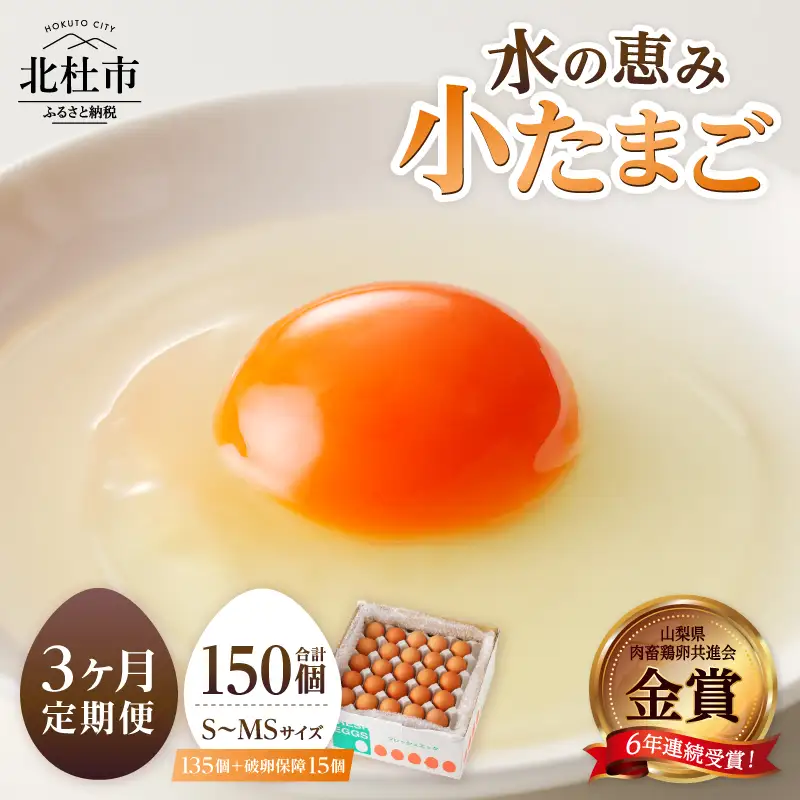 【3ヶ月定期便】水の恵み小卵　たまご S?MSサイズ 45個 破卵保証5個 計50個 鶏卵 小玉 山梨県 北杜市産 卵 [h081]