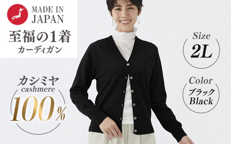日本製 カシミヤ100% レディース Vカーディガン ブラック 2Lサイズ 90805
