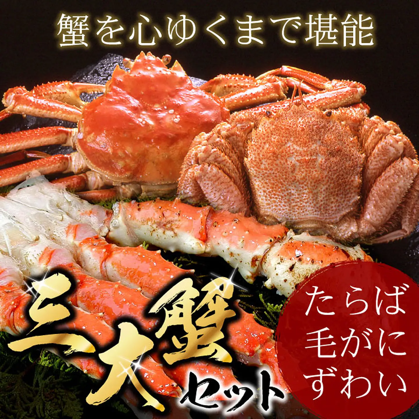 北海三大カニセット(たらばがに足、毛ガニ、ずわい) D-07002