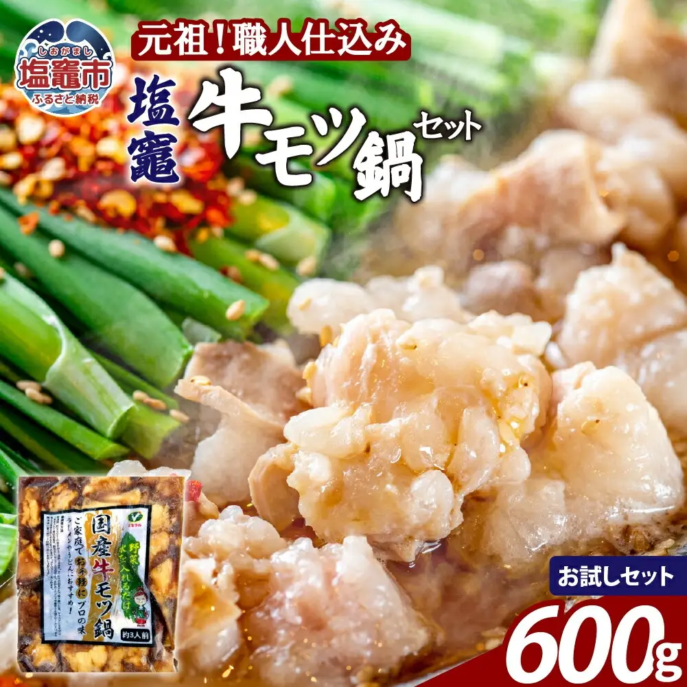 もつ鍋 醤油味 塩竈牛もつ鍋セット 【600g】|  bs00002-sam