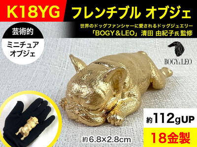 【置物】6-30 18金(K18)製 『フレンチブルドッグ』ビッグサイズのミニチュアオブジェ ALPBK031
