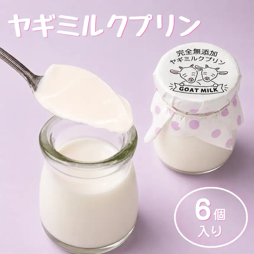 完全無添加 ヤギミルクプリン  (6個入り) プリン （ 愛知ヤギ農場 ）