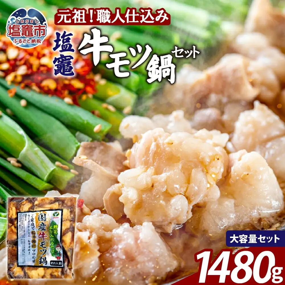 もつ鍋 醤油味 塩竈牛もつ鍋セット【1,480g 】 |  bs00002-4s