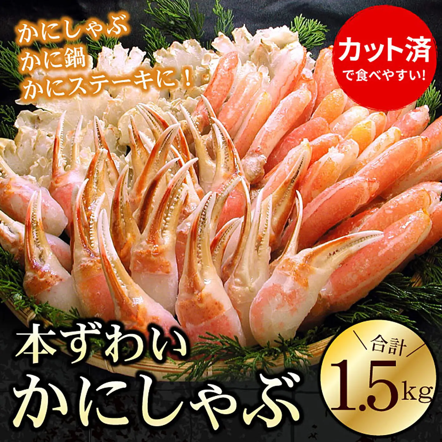 お刺身・かにしゃぶ・かにステーキ用1.5kgセット B-56022