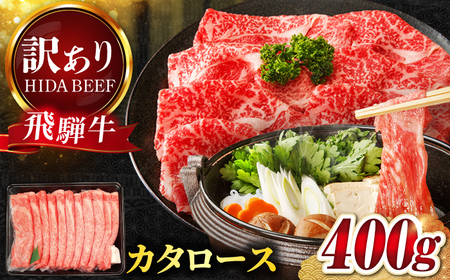 【飛騨牛】訳ありカタロース(400g) 和牛 すき焼き 肩ロース 岐阜市 / 丸福商店[ANBO054]