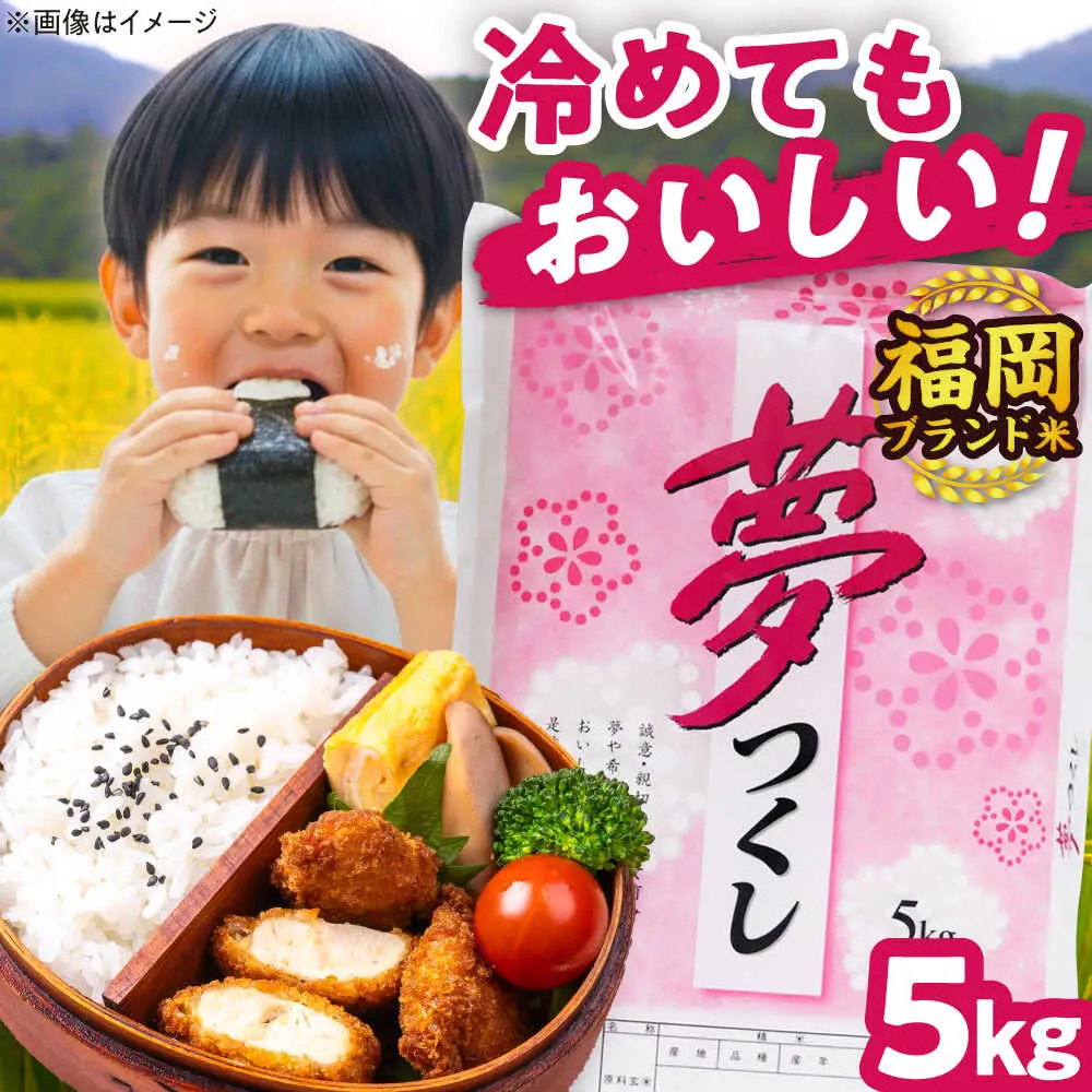令和7年度 米 夢つくし 5kg[BGBV001] 夢つくし