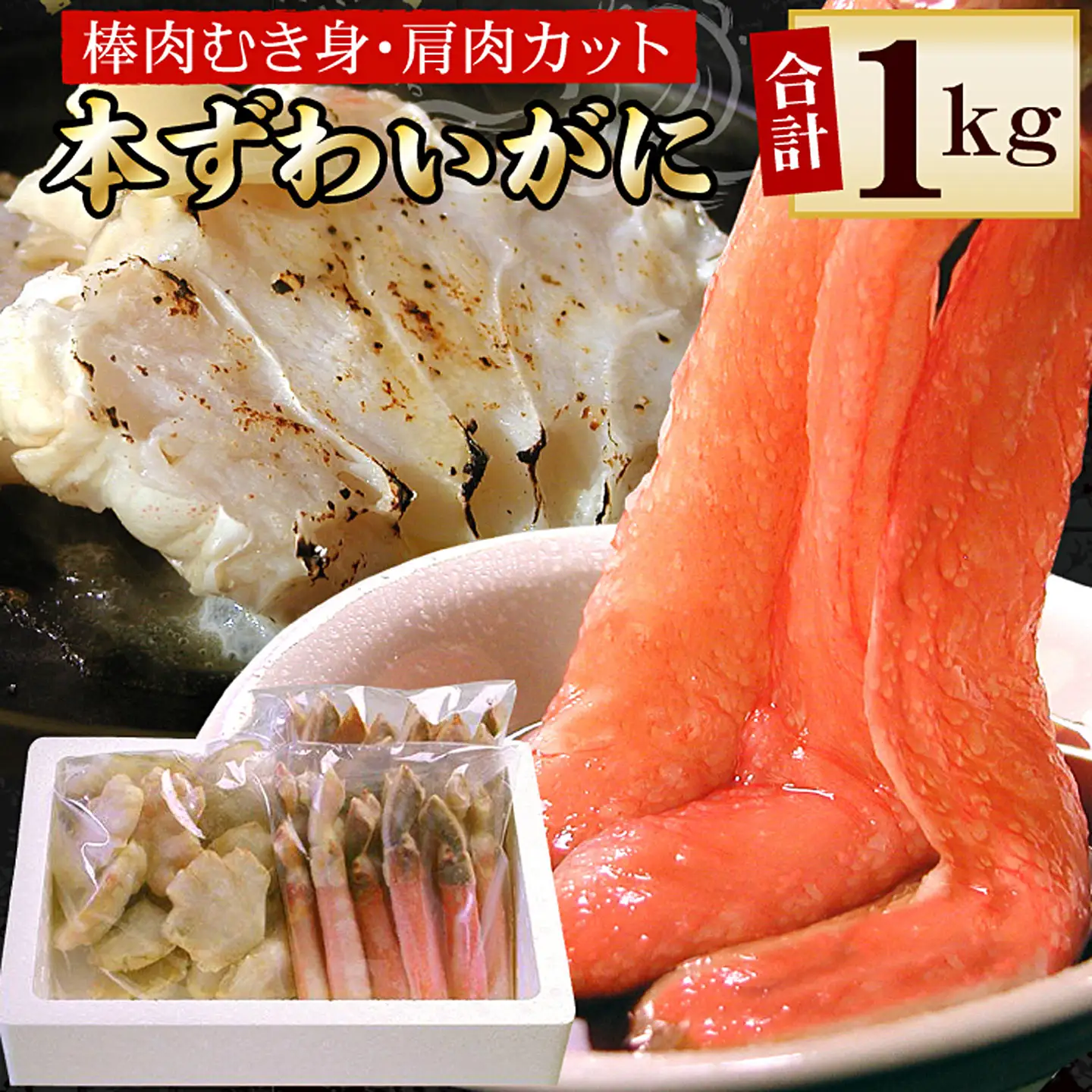 本ずわいがに1kg(棒肉むき身、肩肉カット) B-56019