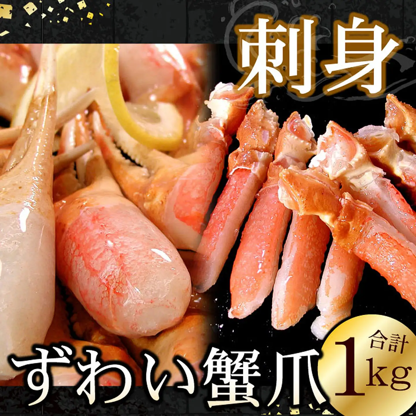 ズワイガニのかに爪刺身セット(計1kg入) B-56020