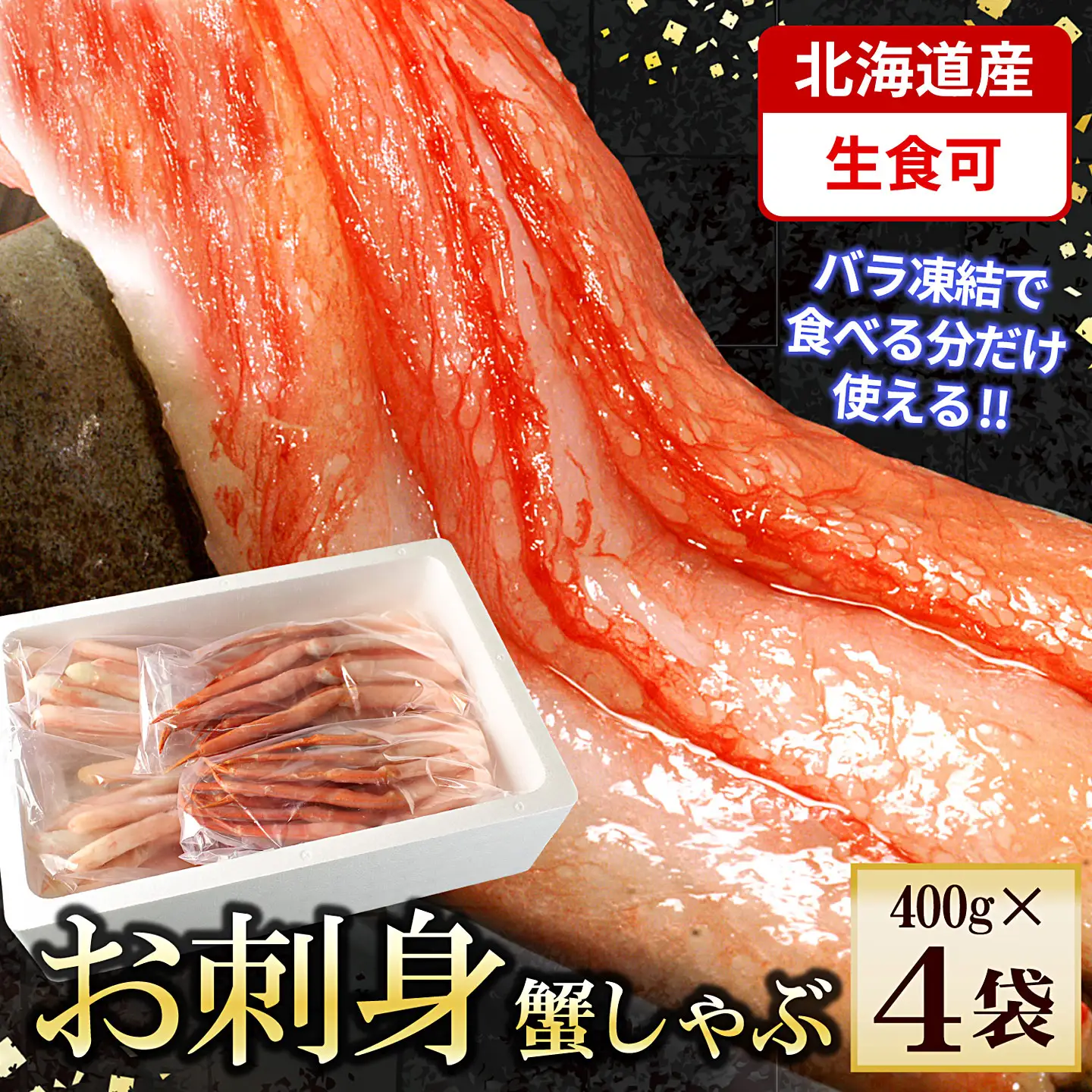 紅ズワイガニむき身400g×4P(計40本～60本) C-56026