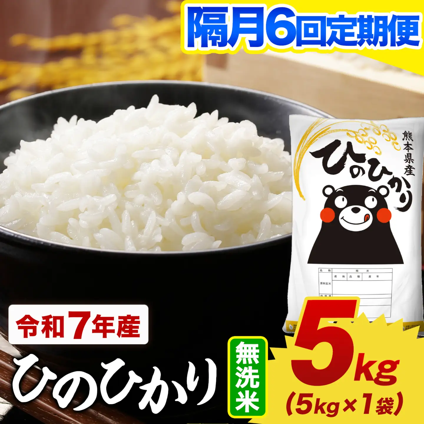 【隔月6回定期便】令和7年産 無洗米 ひのひかり 定期便 5kg《お申込み翌月から出荷》熊本県産 ふるさと納税 精米 ひの 米 こめ ふるさとのうぜい ヒノヒカリ コメ お米