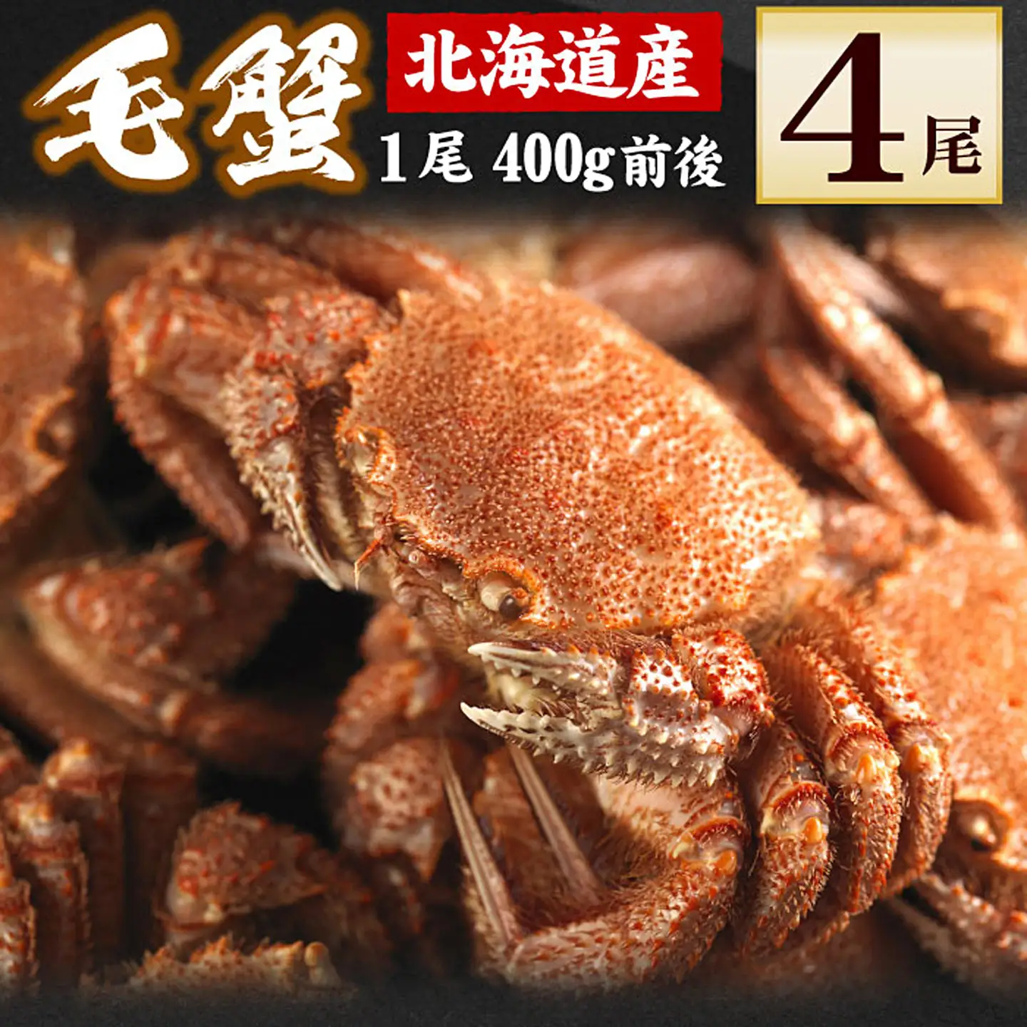 ボイル毛蟹400g前後×4尾セット D-56002