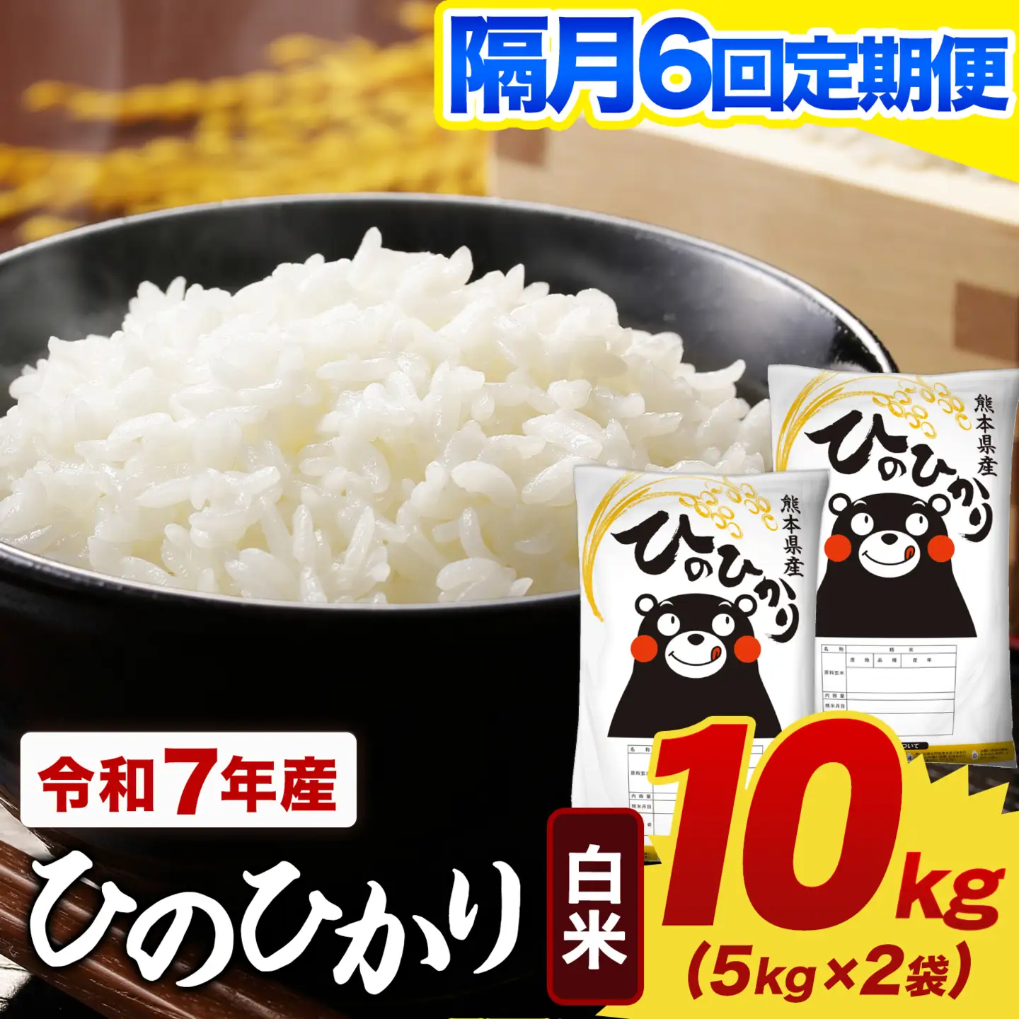 【隔月6回定期便】令和7年産 白米 ひのひかり 定期便 10kg《お申込み翌月から出荷》熊本県産 ふるさと納税 精米 ひの 米 こめ ふるさとのうぜい ヒノヒカリ コメ お米