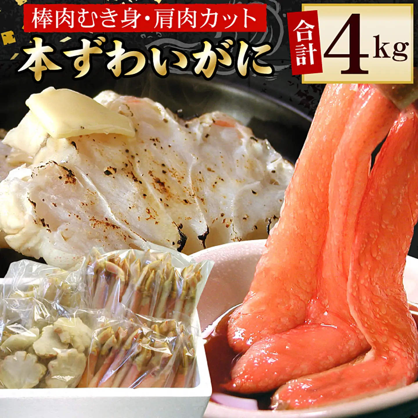 かにしゃぶ・かにステーキ用本ずわいがに4kgセット D-56004