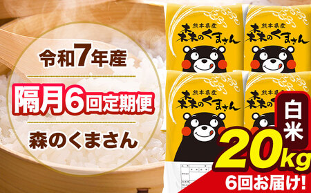 【隔月6回定期便】 令和7年産 白米 定期便 森のくまさん 20kg 《お申込み翌月から出荷》 熊本県産 単一原料米 森くま 熊本県 玉東町