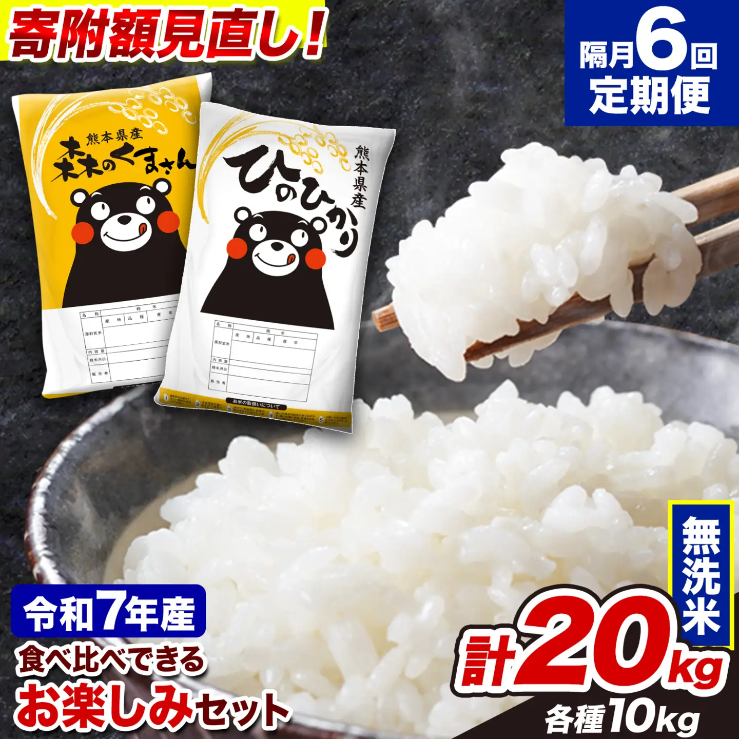 無洗米 令和7年産 ひのひかり 森のくまさん 20kg 隔月6回 無洗