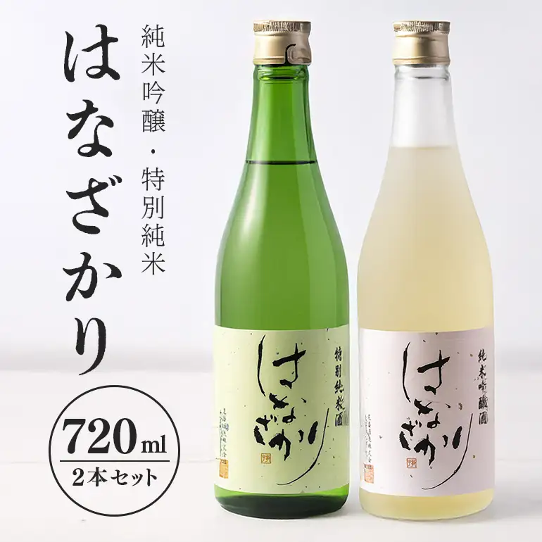 純米吟醸・特別純米『はなざかり』720ml 2本セット 日本酒 地酒