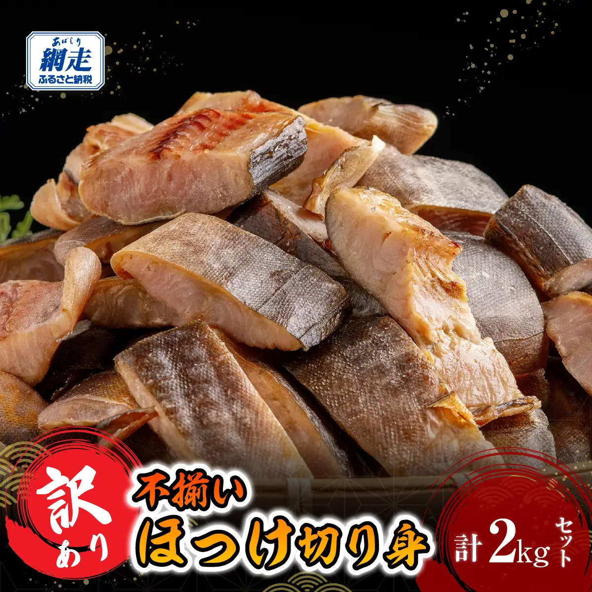 訳あり不揃いほっけ切身 2kg ABB191
