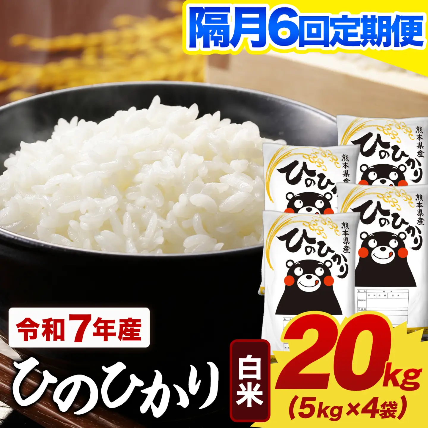 【隔月6回定期便】令和7年産 白米 ひのひかり 定期便 20kg《お申込み翌月から出荷》熊本県産 ふるさと納税 精米 ひの 米 こめ ふるさとのうぜい ヒノヒカリ コメ お米