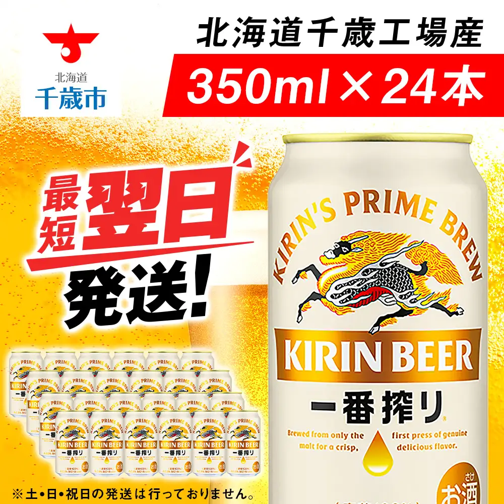 キリンビール 一番搾り 生 ビール ＜千歳工場産＞350ml（24本