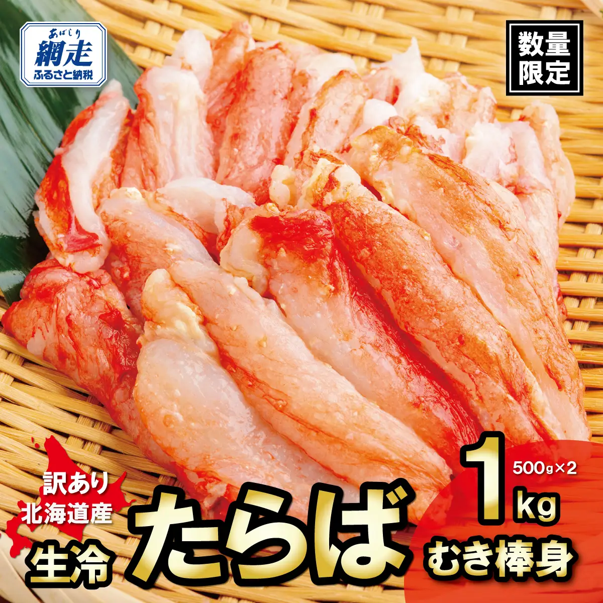 訳あり・数量限定 生冷たらばむき棒身 1kg ABB183