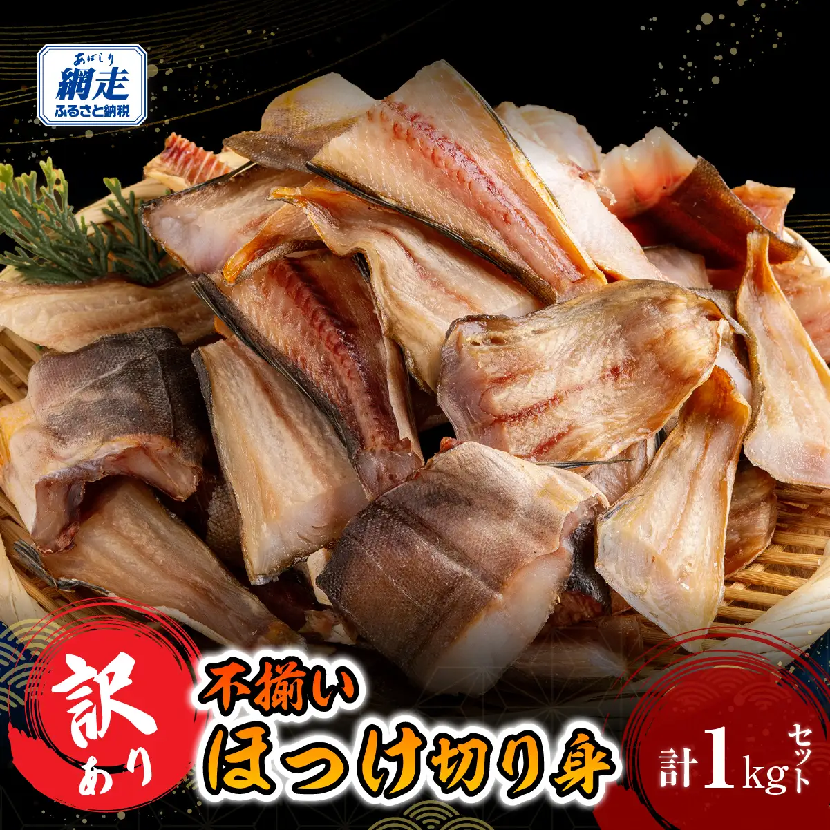 訳あり 不揃い ほっけ切り身 1kg ABB184