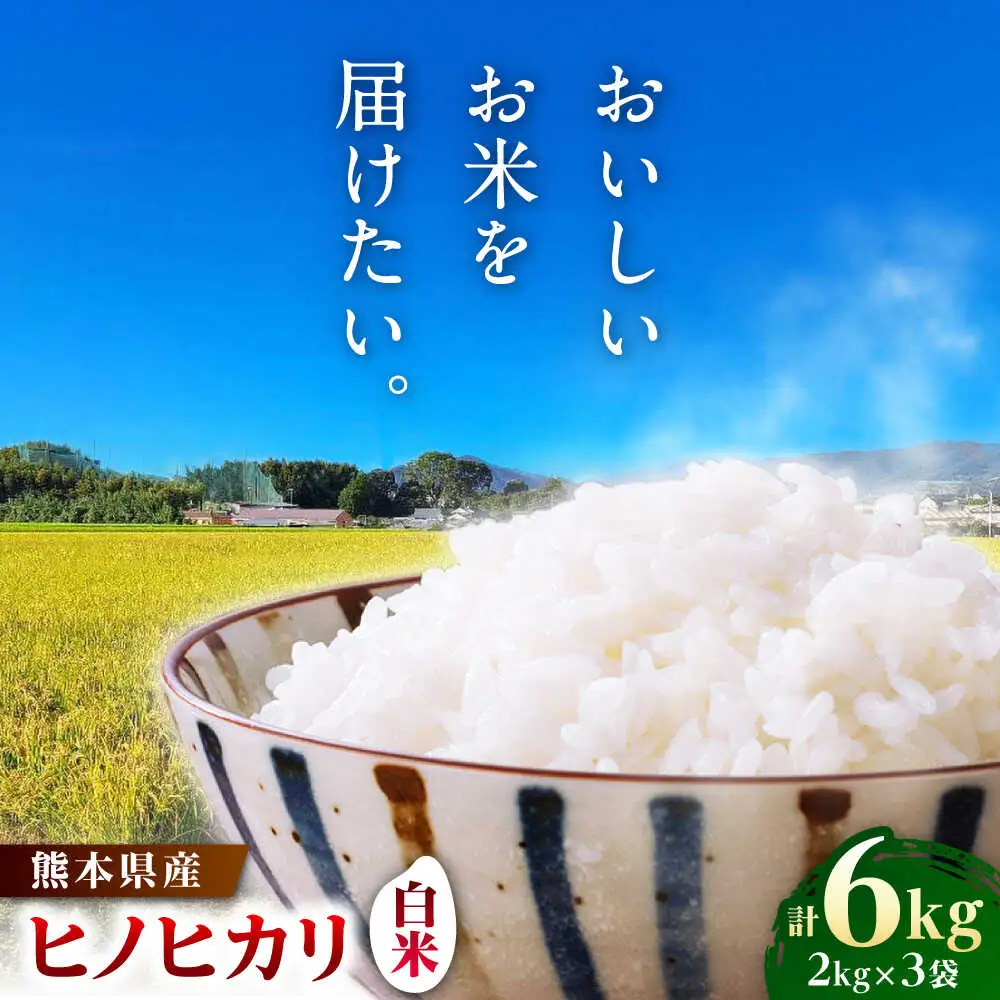  ヒノヒカリ 白米 6kg（2kg×3袋） 【株式会社 岩下農園】[ZFS002]