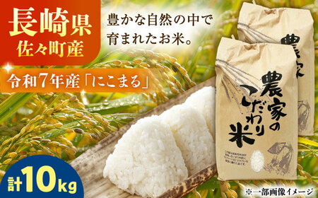 【R7年度産・白米】長崎県佐々町産「にこまる」10kg(5kg×2袋)[QCD002]