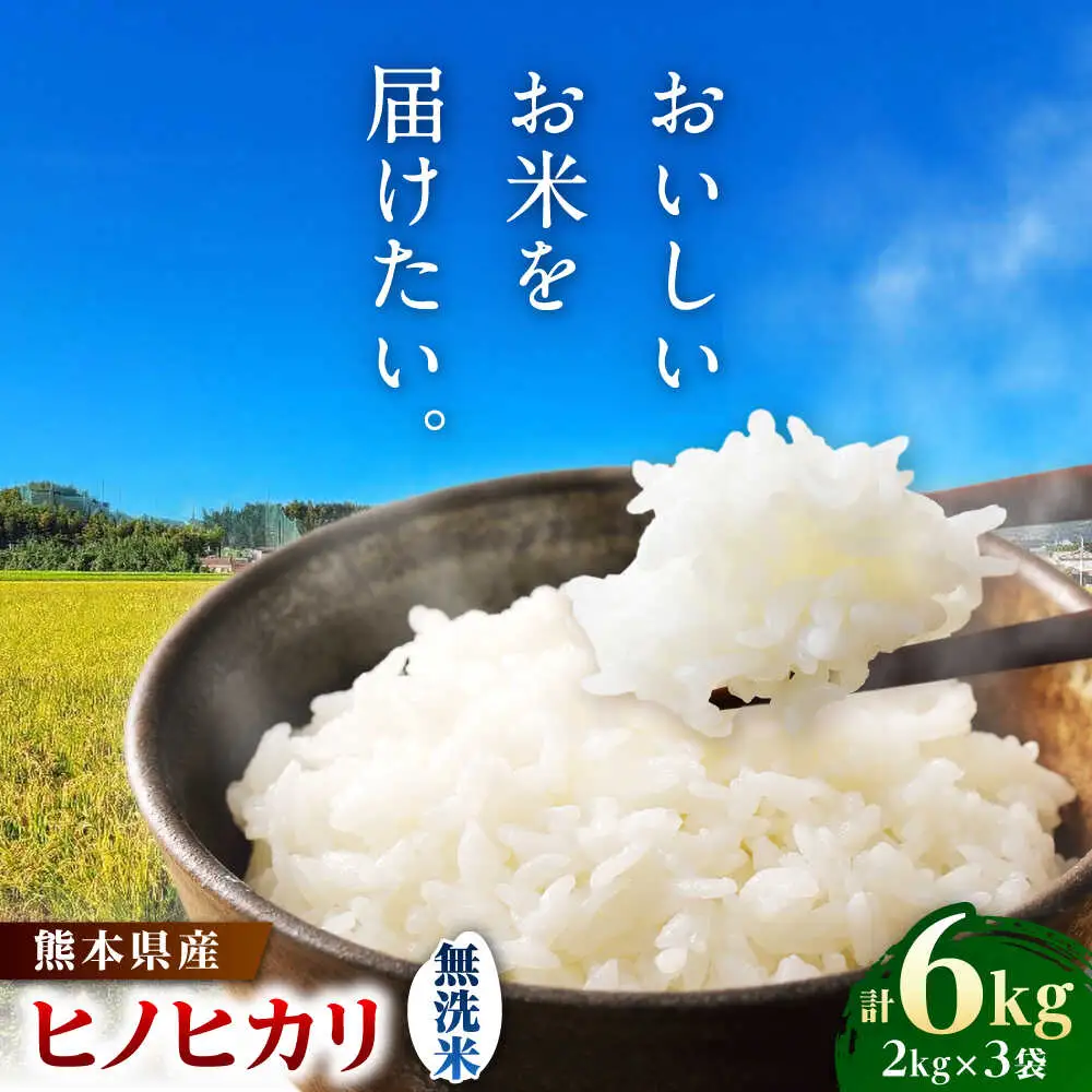  ヒノヒカリ 無洗米 6kg（2kg×3袋） 【株式会社 岩下農園】[ZFS008]