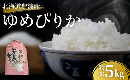 北海道 豊浦 令和7年度産 精米 ゆめぴりか 5kg 