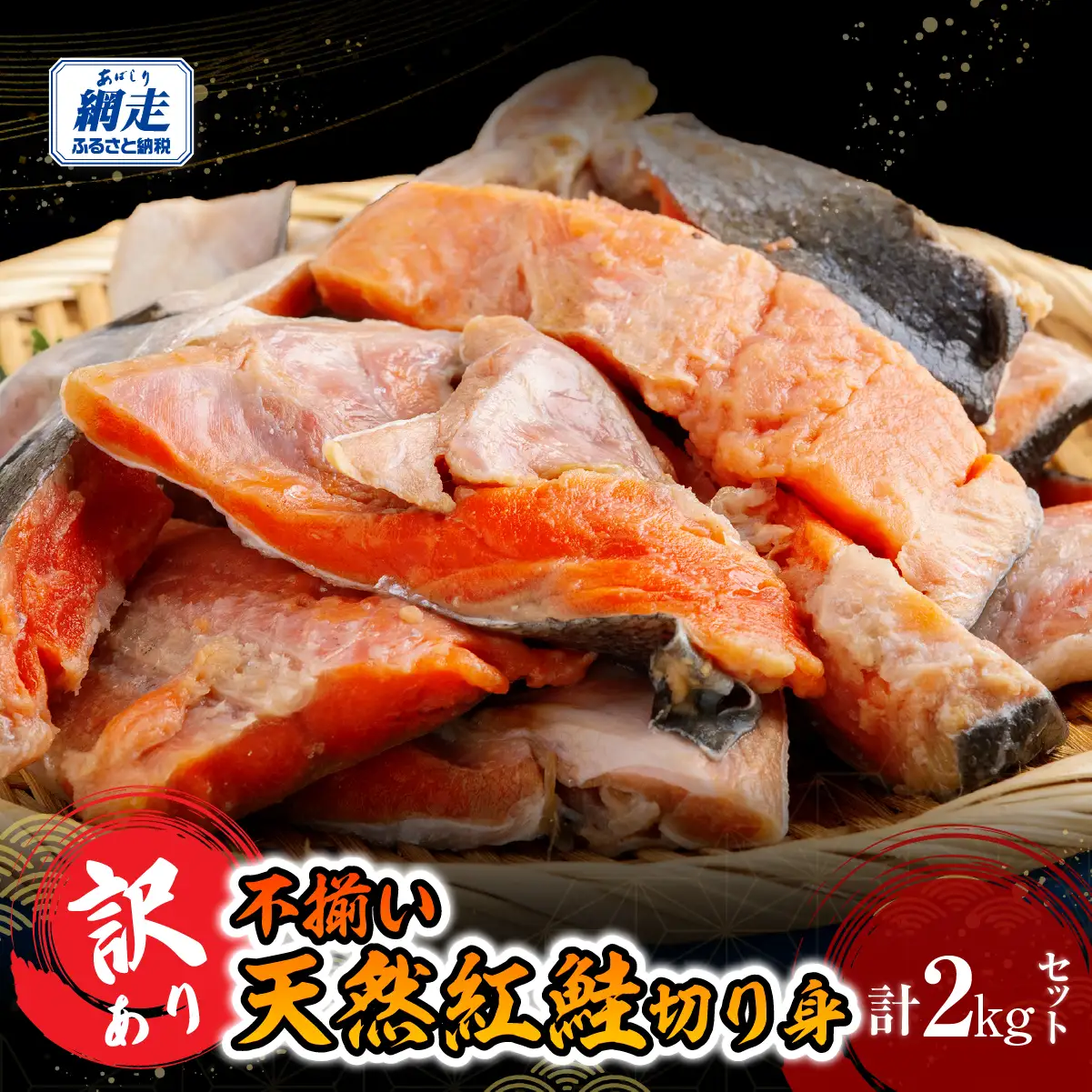 訳あり不揃い 天然紅鮭切り身 2kg ABB186